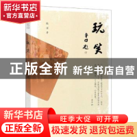 正版 玩笑 陈泽 中国文史出版社 9787520523806 书籍