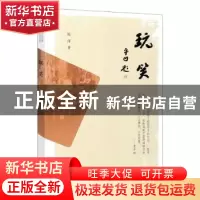 正版 玩笑 陈泽 中国文史出版社 9787520523806 书籍