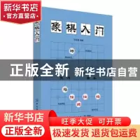 正版 象棋入门 范孙操 著 中国纺织出版社 9787518053889 书籍