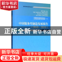 正版 中国服务型制造发展报告(2018-2019)