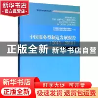 正版 中国服务型制造发展报告(2018-2019)