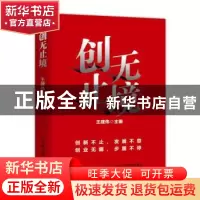正版 创无止境 王建伟 人民邮电出版社 9787115511195 书籍