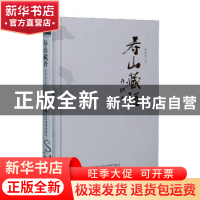 正版 寿山藏语 黄仲基 安徽文艺出版社 9787539670362 书籍