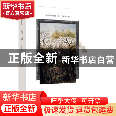 正版 密语 徐小斌 作家出版社 9787521206685 书籍