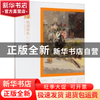 正版 演绎:色调体系 王建勋 中国书店 9787514920116 书籍