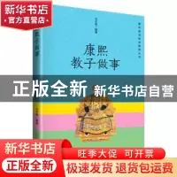 正版 康熙教子做事 方木鱼编著 孔学堂书局 9787807701231 书籍