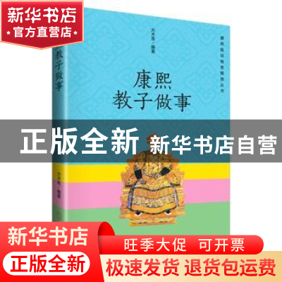 正版 康熙教子做事 方木鱼编著 孔学堂书局 9787807701231 书籍