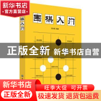 正版 围棋入门 范孙操 著 中国纺织出版社 9787518053858 书籍