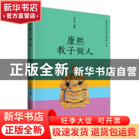 正版 康熙教子做人 方木鱼编著 孔学堂书局 9787807701224 书籍