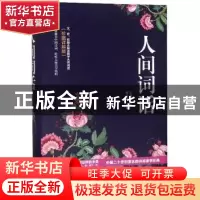 正版 人间词话 王国维 万卷出版公司 9787547050279 书籍