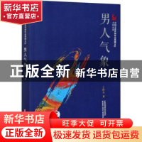 正版 男人气象 王梓夫 中国文史出版社 9787520524841 书籍