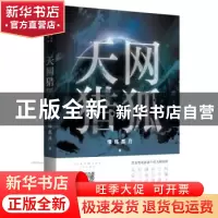 正版 天网猎狐 情殇孤月 江苏大学出版社 9787568411042 书籍