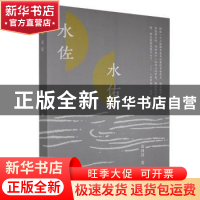 正版 水佐水佑 黄河清 江苏凤凰文艺出版社 9787559441980 书籍