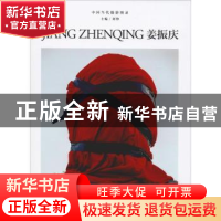 正版 姜振庆 刘铮 主编 浙江摄影出版社 9787551425223 书籍