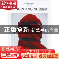 正版 姜振庆 刘铮 主编 浙江摄影出版社 9787551425223 书籍