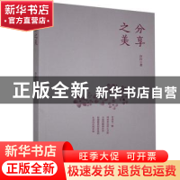 正版 分享之美 泠泠 九州出版社 9787510895760 书籍