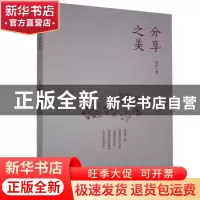 正版 分享之美 泠泠 九州出版社 9787510895760 书籍