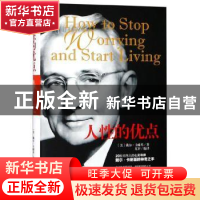 正版 人性的优点 戴尔·卡耐基 万卷出版公司 9787547050309 书籍