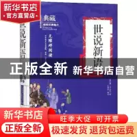 正版 世说新语 刘义庆 万卷出版公司 9787547050330 书籍