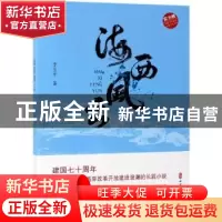 正版 海西风云 李玉平 中国文史出版社 9787520507769 书籍