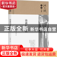 正版 访谈与对话 洪子诚 北京大学出版社 9787301316801 书籍