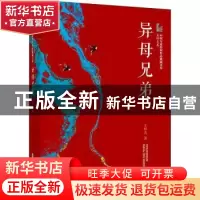 正版 异母兄弟 王梓夫 中国文史出版社 9787520524414 书籍
