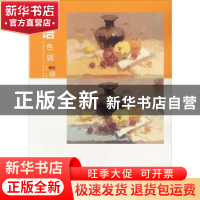 正版 师语色调 孔祥涛 中国书店出版社 9787514922882 书籍