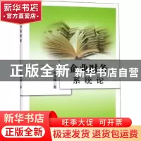 正版 企业财务系统论 倪筱楠 经济科学出版社 9787514188868 书籍
