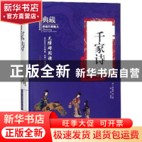 正版 千家诗 谢枋得 万卷出版公司 9787547049419 书籍