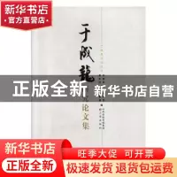 正版 于成龙研究论文集 高林清 三晋出版社 9787545713329 书籍