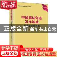 正版 中国减贫奇迹怎样炼成——扶贫扶志故事选