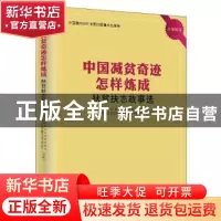 正版 中国减贫奇迹怎样炼成——扶贫扶志故事选