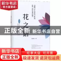 正版 花之语 蒋经韬 北方文艺出版社 9787531745976 书籍