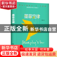 正版 墨菲定律 书鱼 北方文艺出版社 9787531746430 书籍