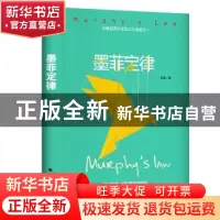 正版 墨菲定律 书鱼 北方文艺出版社 9787531746430 书籍