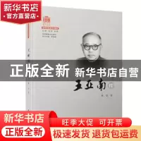 正版 王亚南传 林坚 厦门大学出版社 9787561580516 书籍