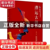 正版 漕运古镇 王梓夫 中国文史出版社 9787520524544 书籍