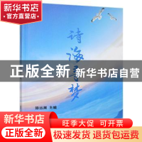 正版 诗海寻梦 滕远渊 团结出版社 9787512680005 书籍