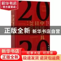 正版 中国家具日历2020 张辉 中国林业出版社 9787521902587 书籍