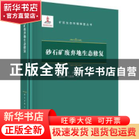 正版 砂石矿废弃地生态修复 沈渭寿 龙门书局 9787508858999 书籍