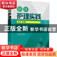 正版 临床护理实践 魏凌 化学工业出版社 9787122374455 书籍