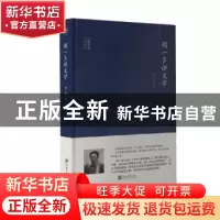 正版 闻一多讲文学 闻一多 河海大学出版社 9787563060191 书籍