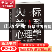 正版 人际关系心理学 元心语 古吴轩出版社 9787554613948 书籍