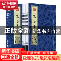 正版 鬼谷子(1函2册) 鬼谷子 中国文联出版 9787519034603 书籍