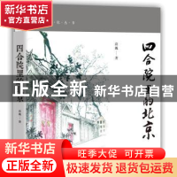 正版 四合院里的北京 高巍 中国工人出版社 9787500872337 书籍