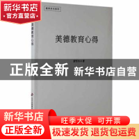 正版 美德教育心得 唐雪冬著 北京教育出版社 9787570403905 书籍