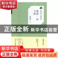 正版 像树一样飞翔 李晓平 知识出版社 9787501593798 书籍