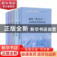 正版 面向现代化的黄浦教育综合改革丛书(共7册)