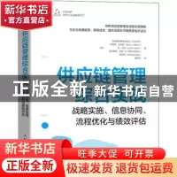 正版 供应链管理综合实战(战略实施信息协同流程优化与绩效评估)