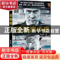 正版 反骗案中案 常书欣 江苏凤凰文艺出版社 9787559450401 书籍